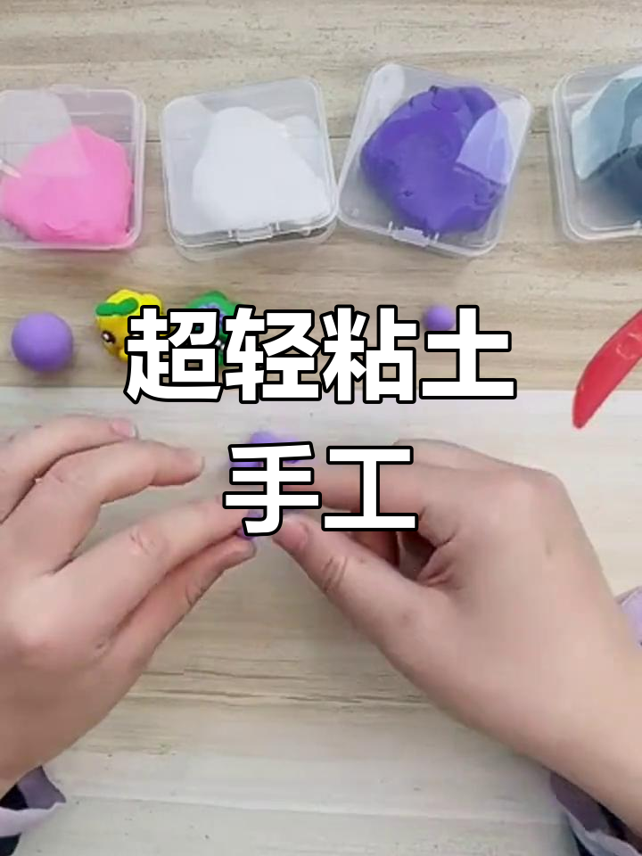一起做超轻粘土章鱼嘟嘟嘴