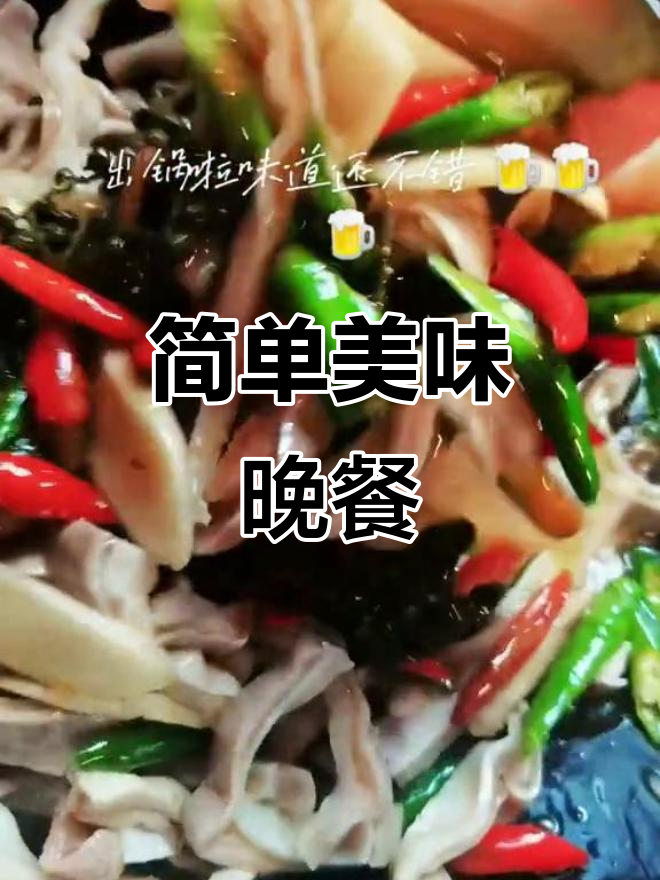 晚餐炒肚条,青椒紫姜搭配脆香肠,喝酒必备!