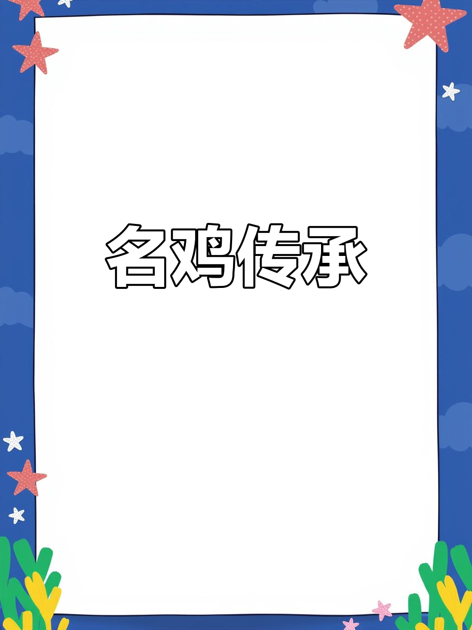 2014年探秘:仙居鸡历史悠久,名鸡之选
