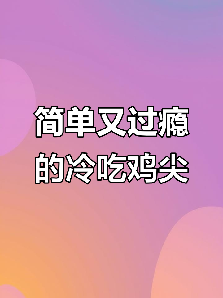 四川冷吃鸡尖,麻辣鲜香一口接一口,追剧下酒必备!