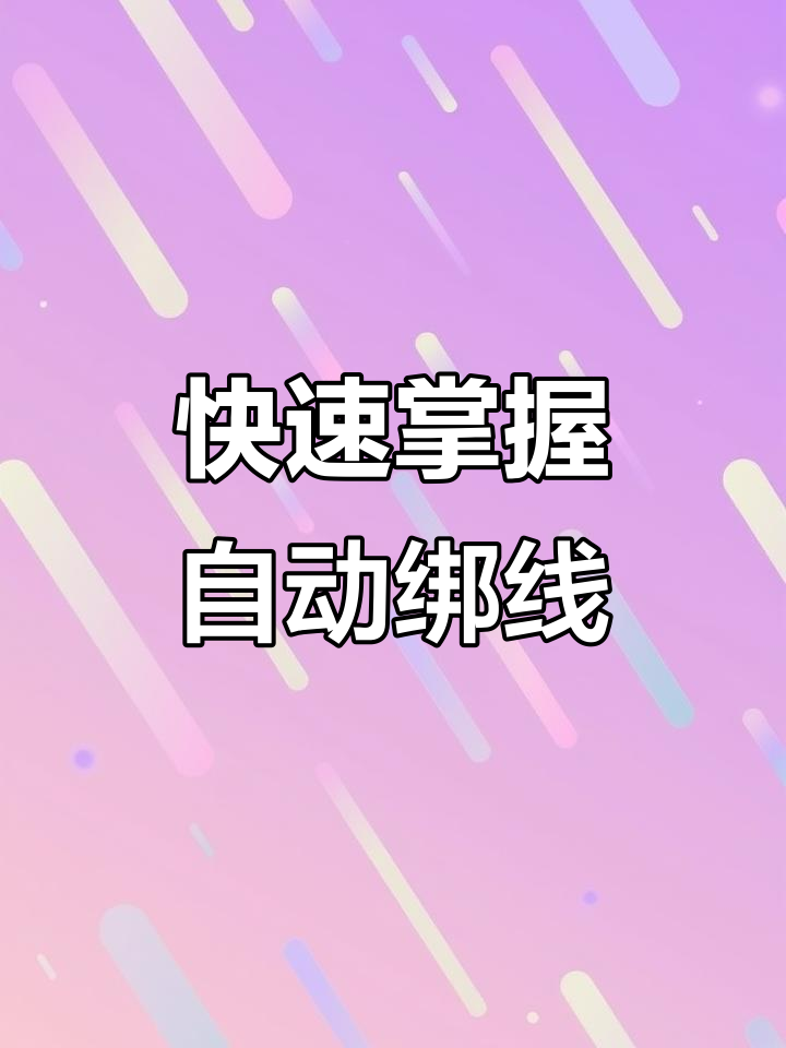 自动绑线器操作指南,轻松搞定!