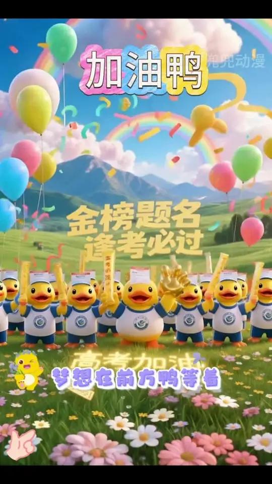 建议高考前都看看这个!鸭子的“加油鸭”魔法太治愈了 儿歌儿歌100首最火高考高考必胜原创视