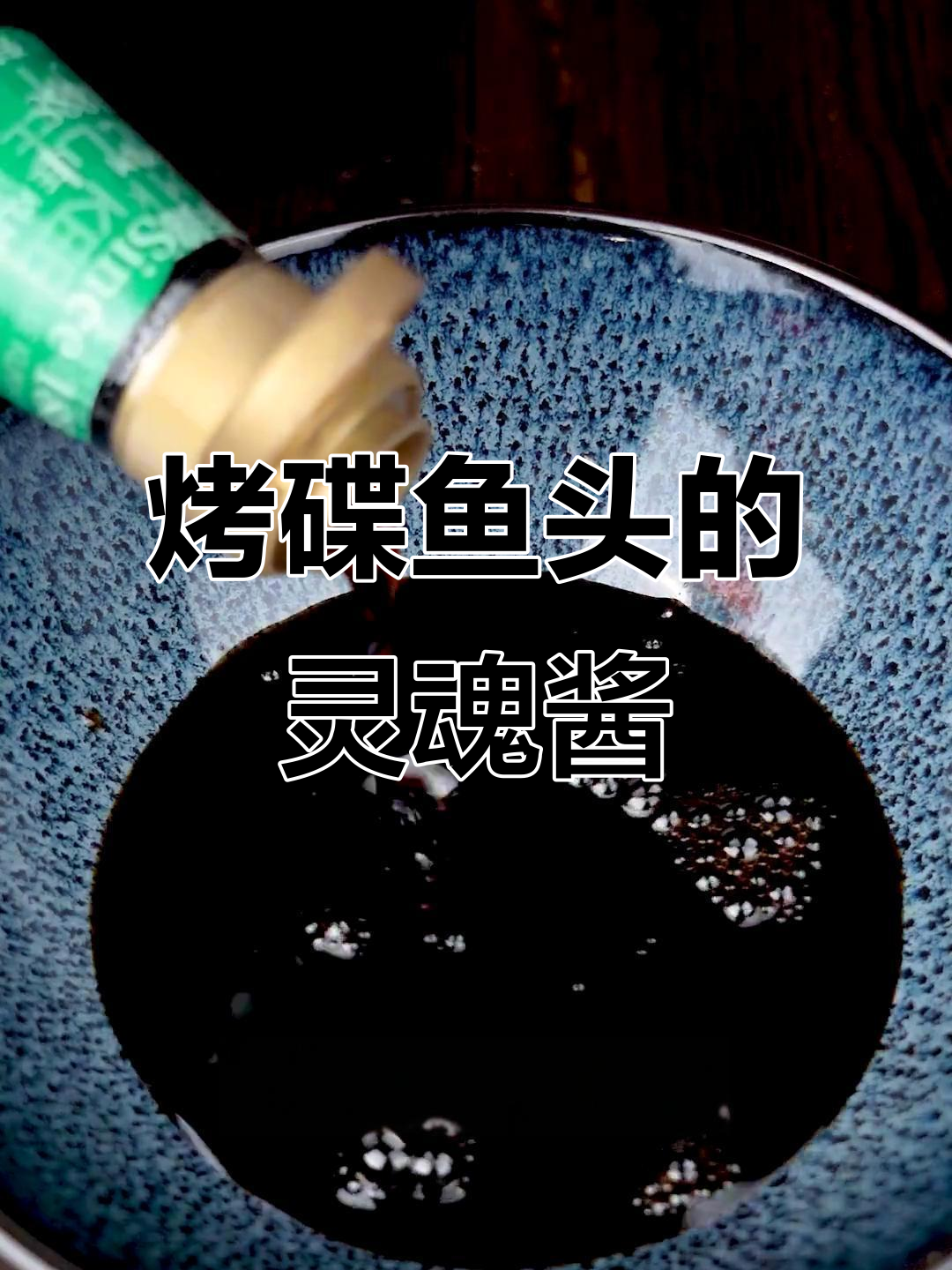 烤蝶鱼头必备小料汁,轻松掌握烧烤秘诀