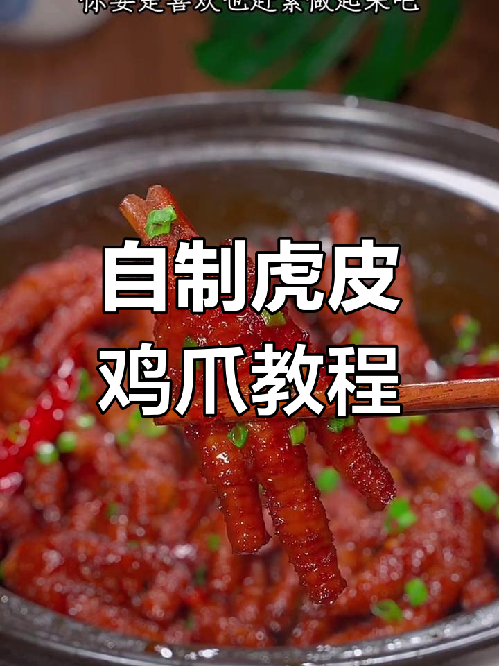 轻松做虎皮鸡爪,香辣软糯超有味