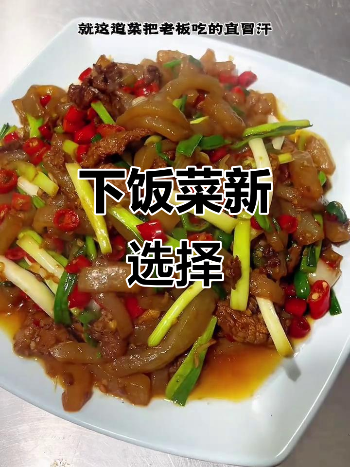 魔芋炒牛肉,拌饭绝配!错过可惜,赶紧试试吧!