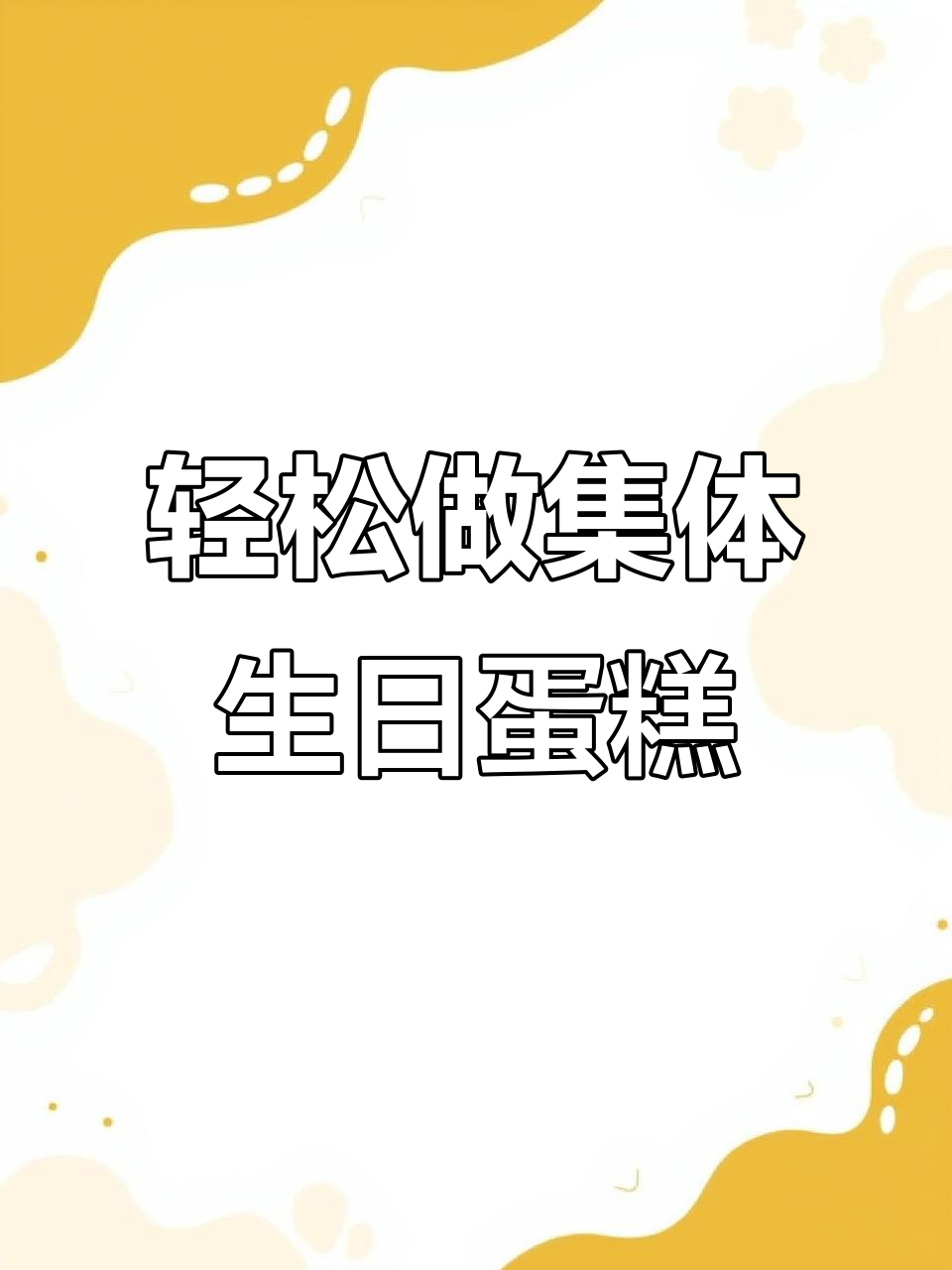 集体生日蛋糕制作全攻略,简单又美味!