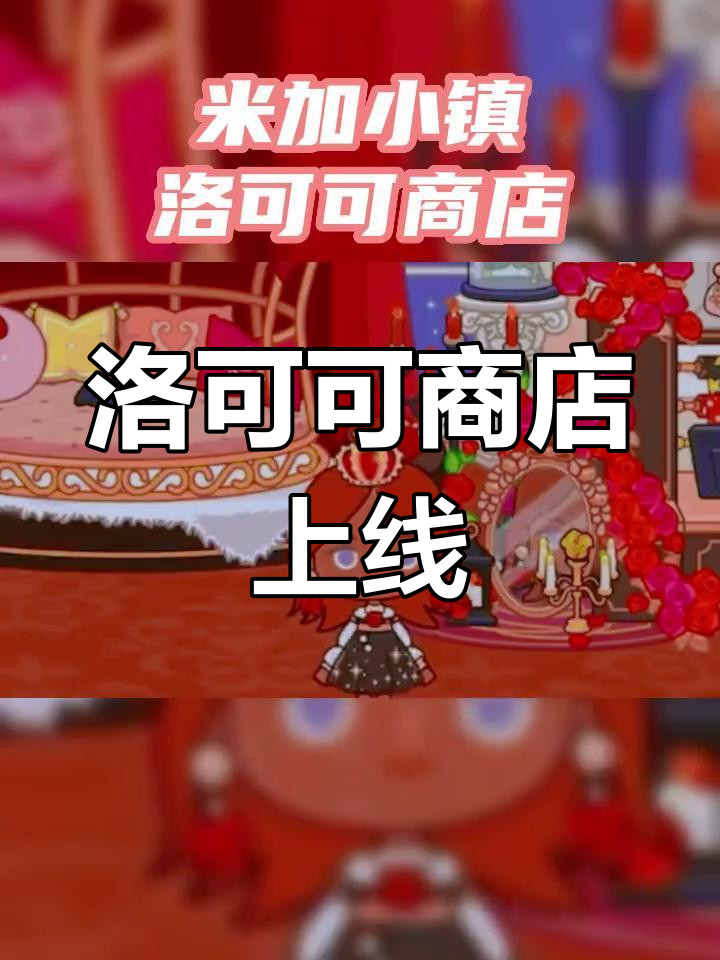 米加小镇8月10日更新洛可可商店,新服装等你来体验