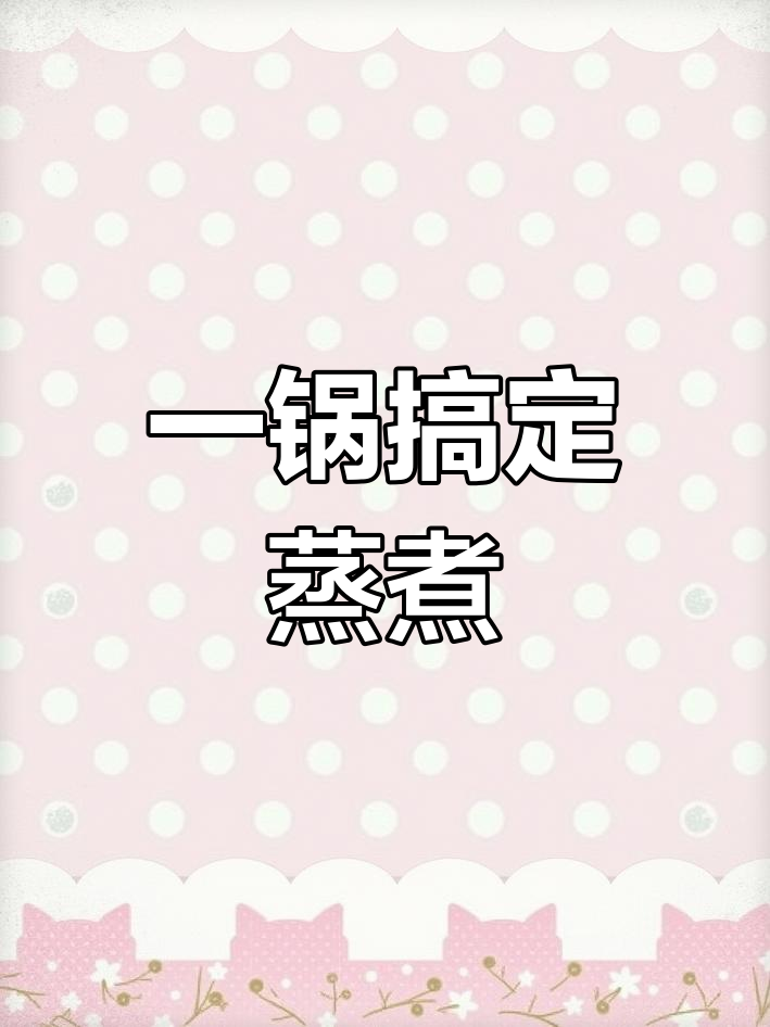 苏泊尔银河星压力锅,蒸煮两用,一锅出双味美食