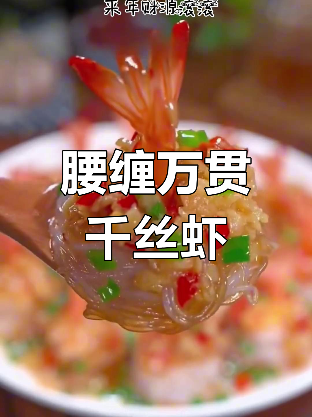 年夜饭必备千丝万缕虾,寓意来年财运滚滚