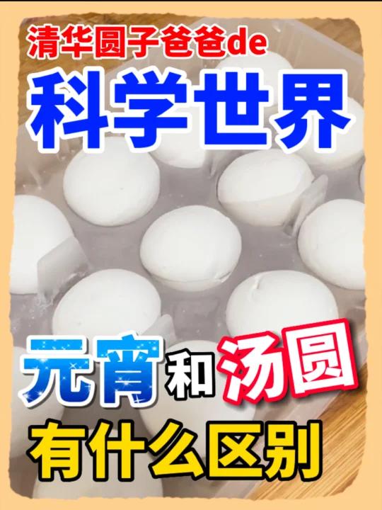 元宵和汤圆有什么区别?