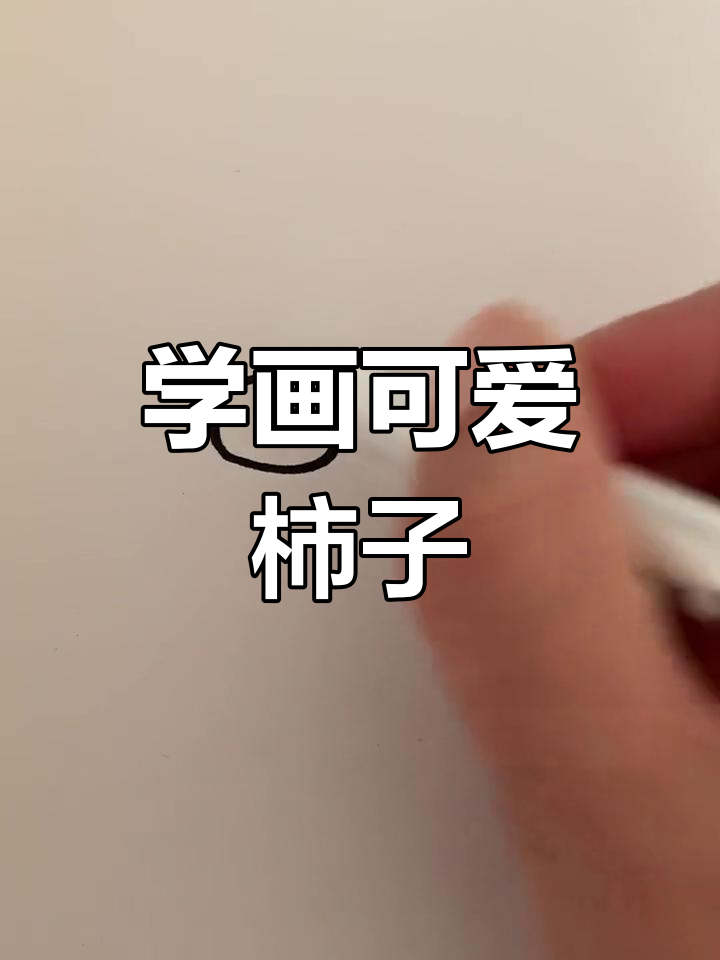简单柿子简笔画教程,轻松学会秋季果实画