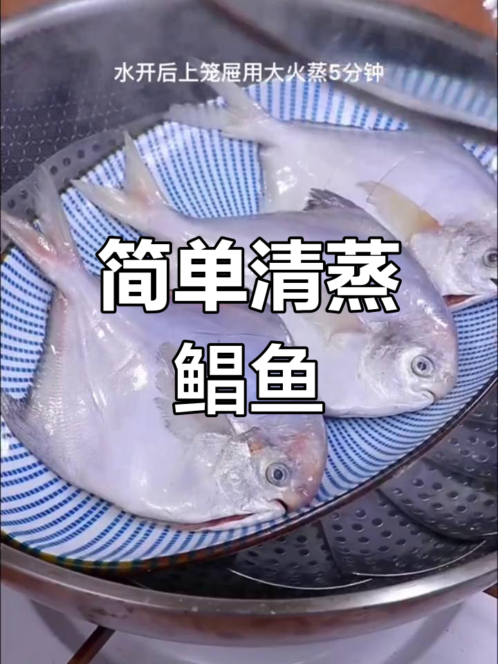 清蒸鲳鱼的最佳做法