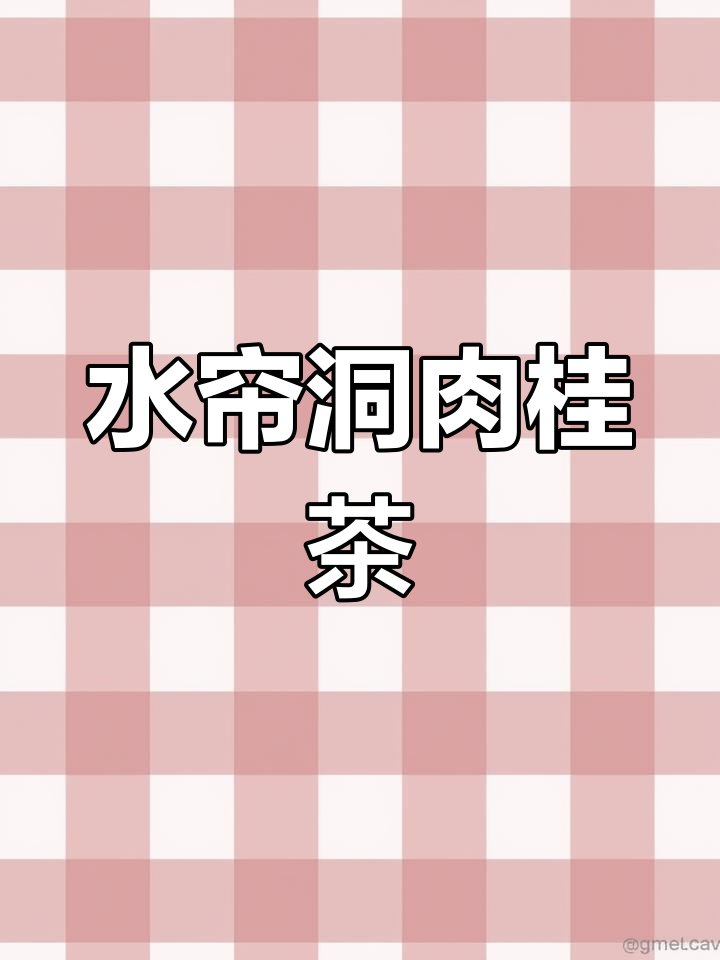 武夷星银白骨系列水帘洞肉桂,两年陈茶的稳定口感