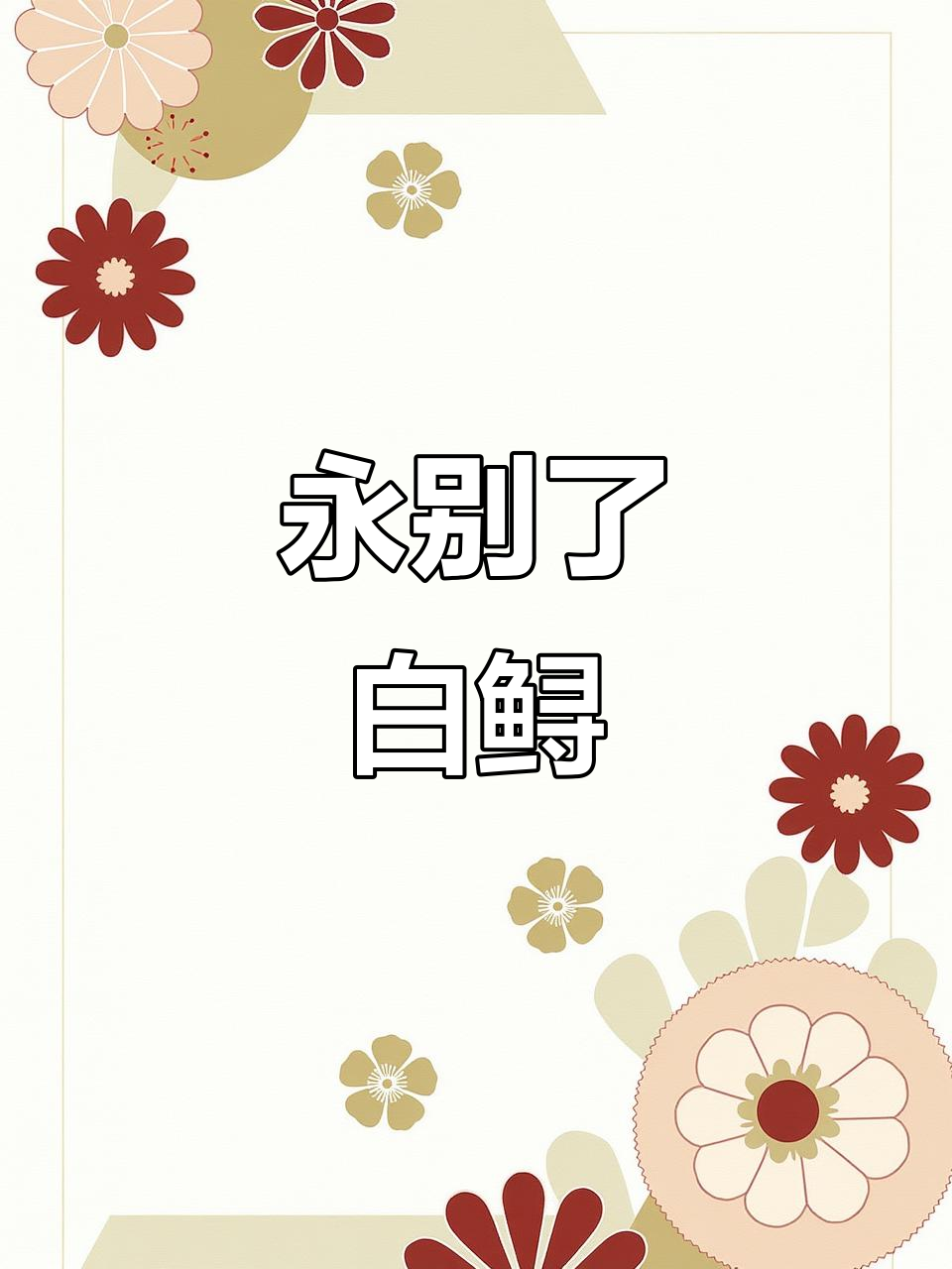 白鲟灭绝:长江的“淡水鱼之王”消失无踪