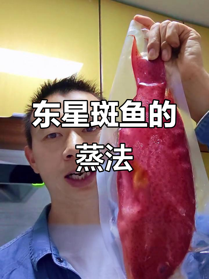 蒸东星斑鱼,简单又好吃的做法大揭秘