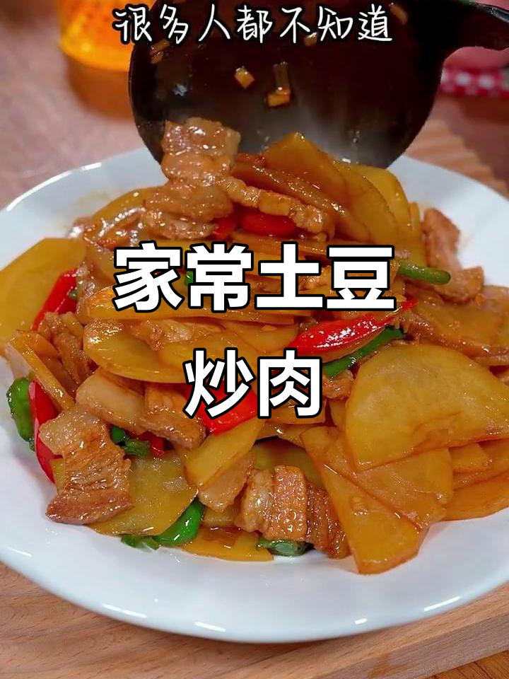 土豆炒肉片,家常下饭新做法!