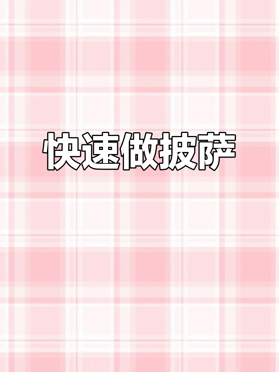 皇家小虎披萨,5分钟搞定家庭美味大餐