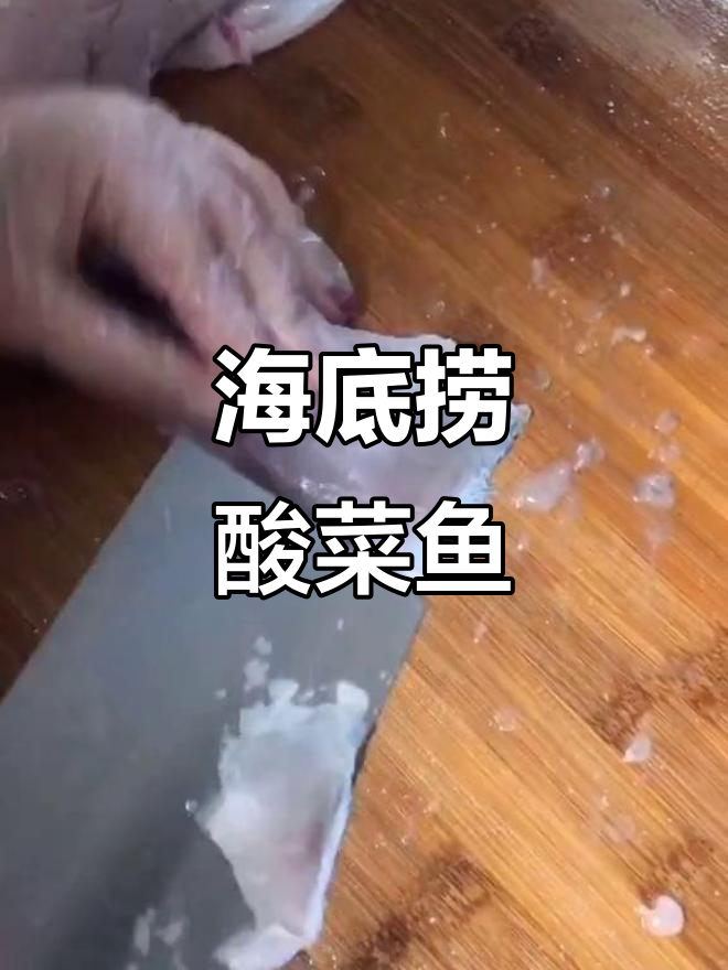 海底捞酸菜鱼调料包,做出来味道超赞!