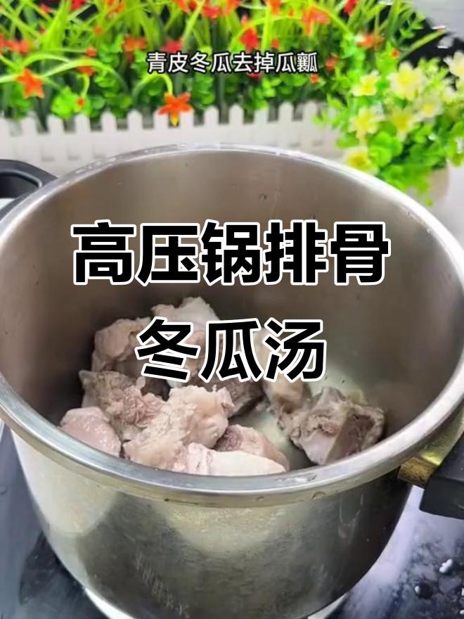 排骨冬瓜汤,高压锅炖出鲜美营养汤