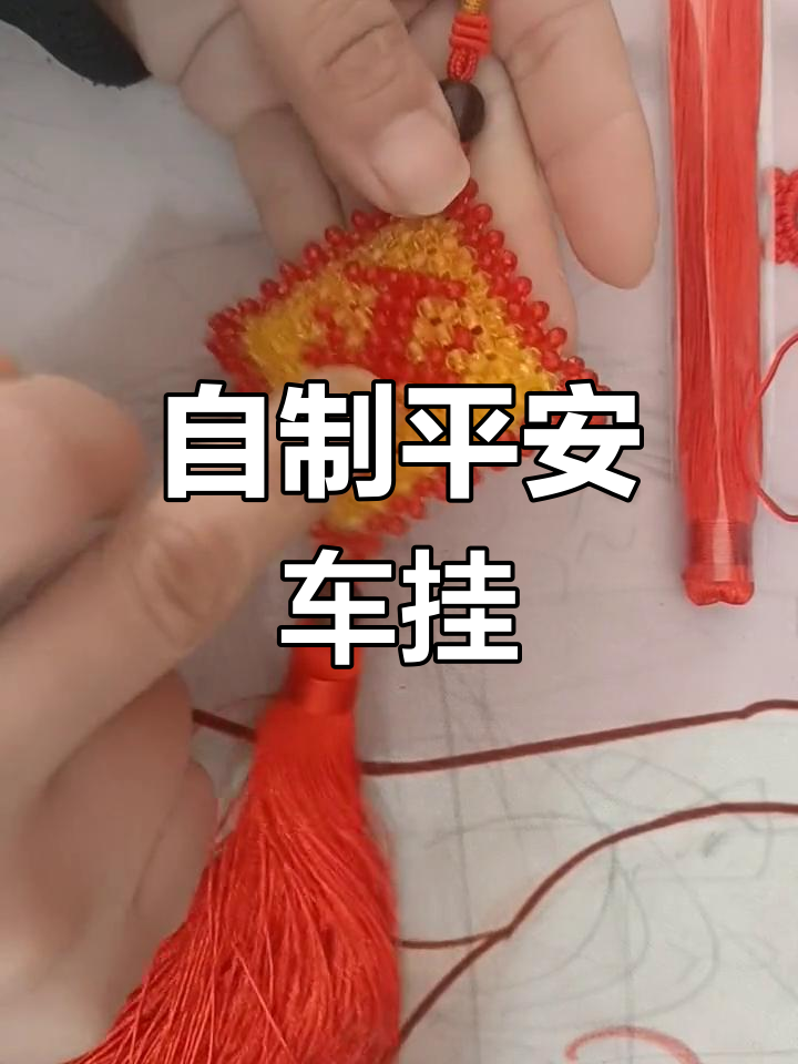 手工串珠教程:打造平安汽车挂件,简单又好看