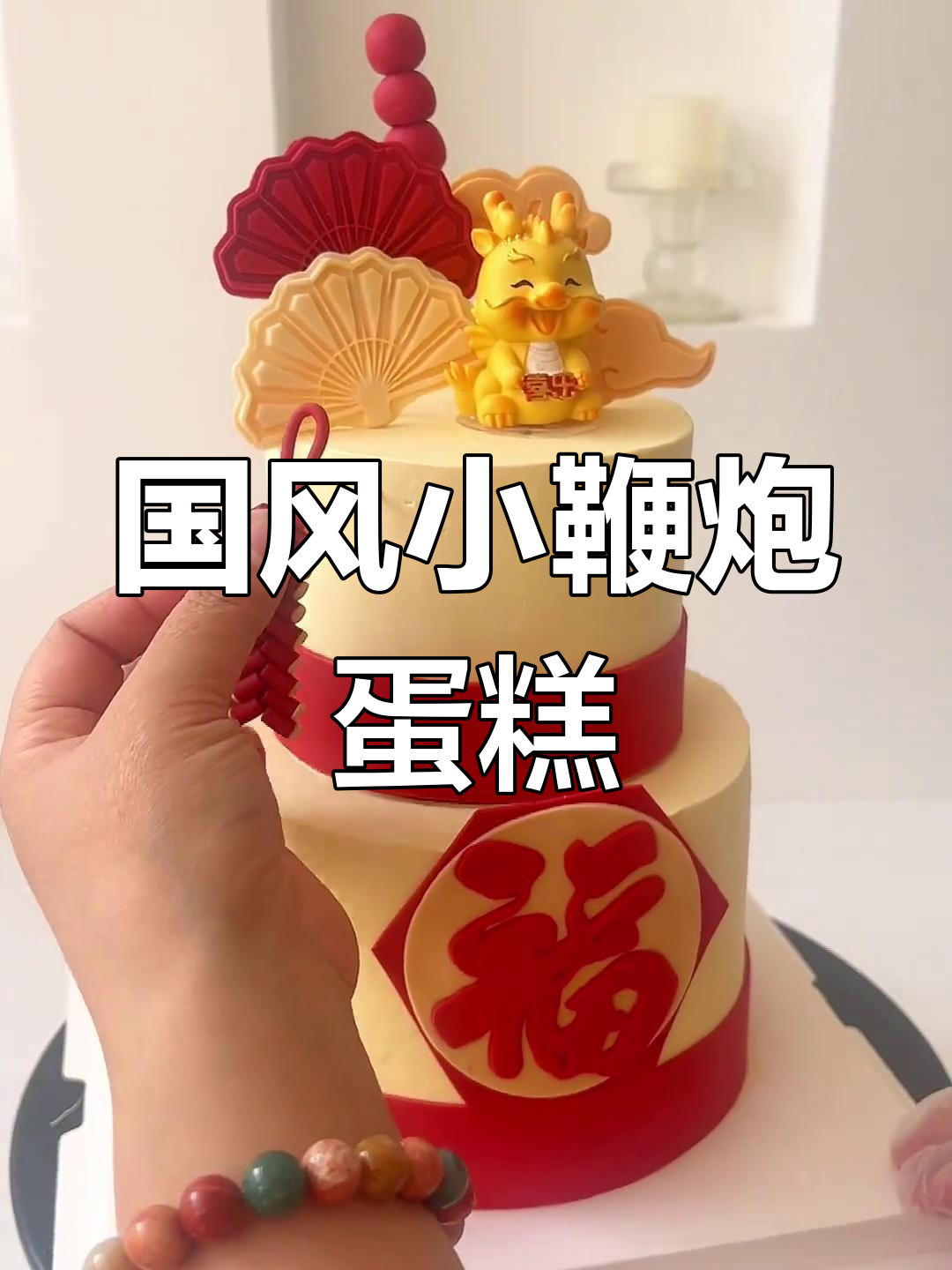 翻糖鞭炮制作教程,打造国风周岁蛋糕