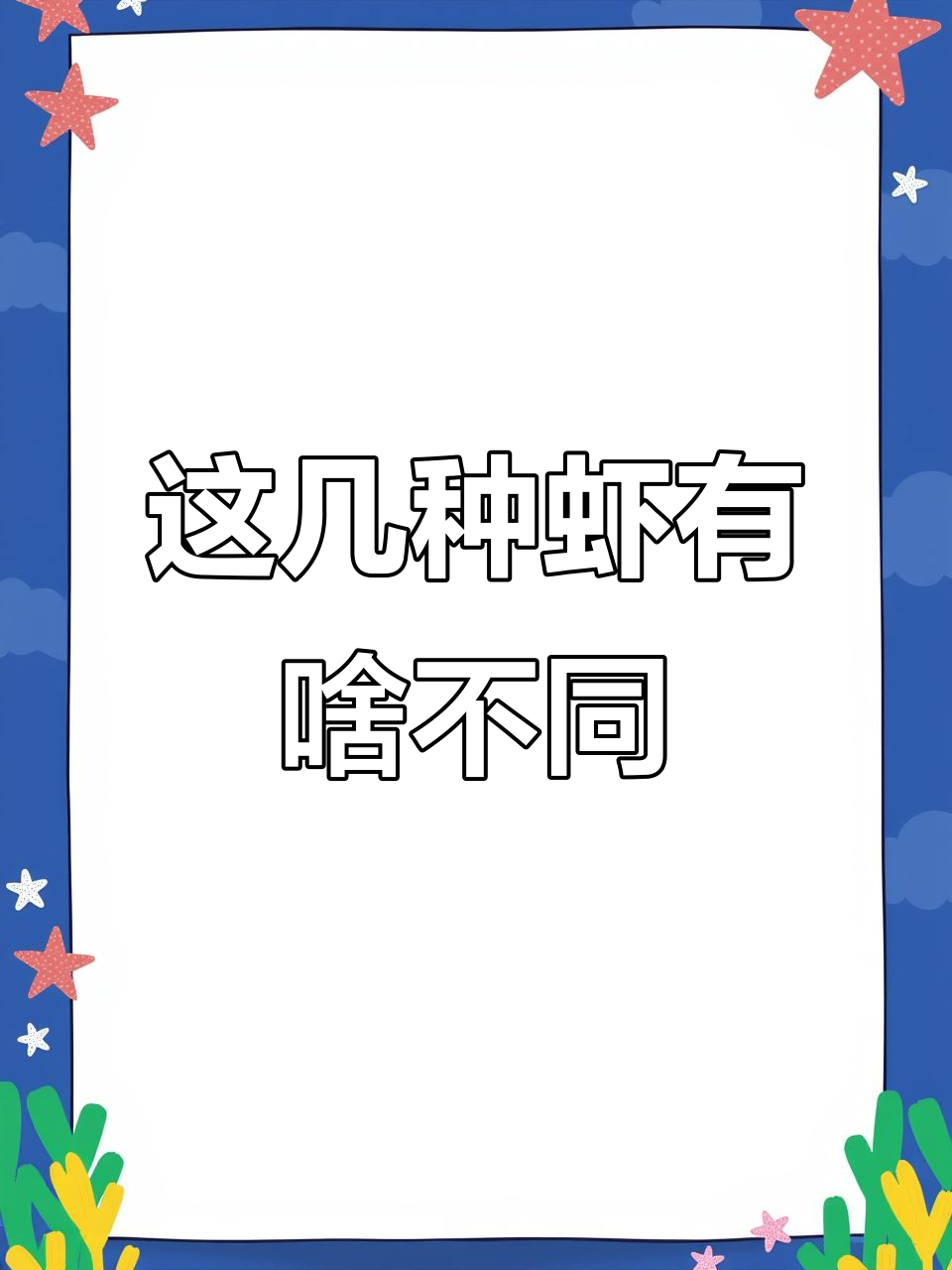 俄罗斯甜虾、鳌虾与牡丹虾的区别,你了解吗?