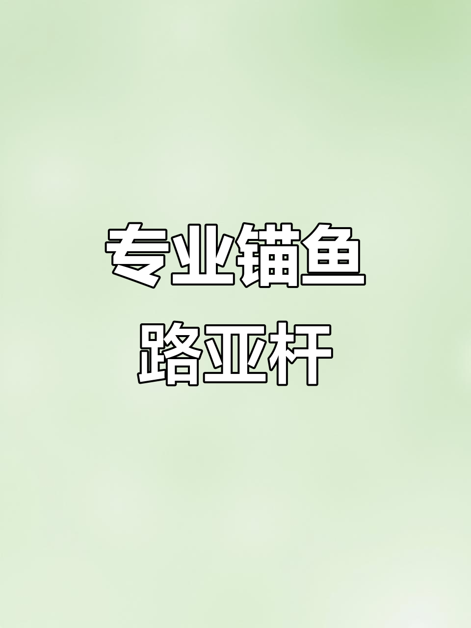 锚鱼路亚竿，专业感满满