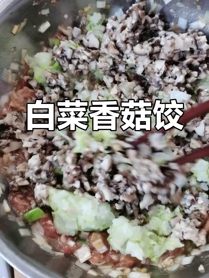 白菜香菇肉馅,包饺子超好吃