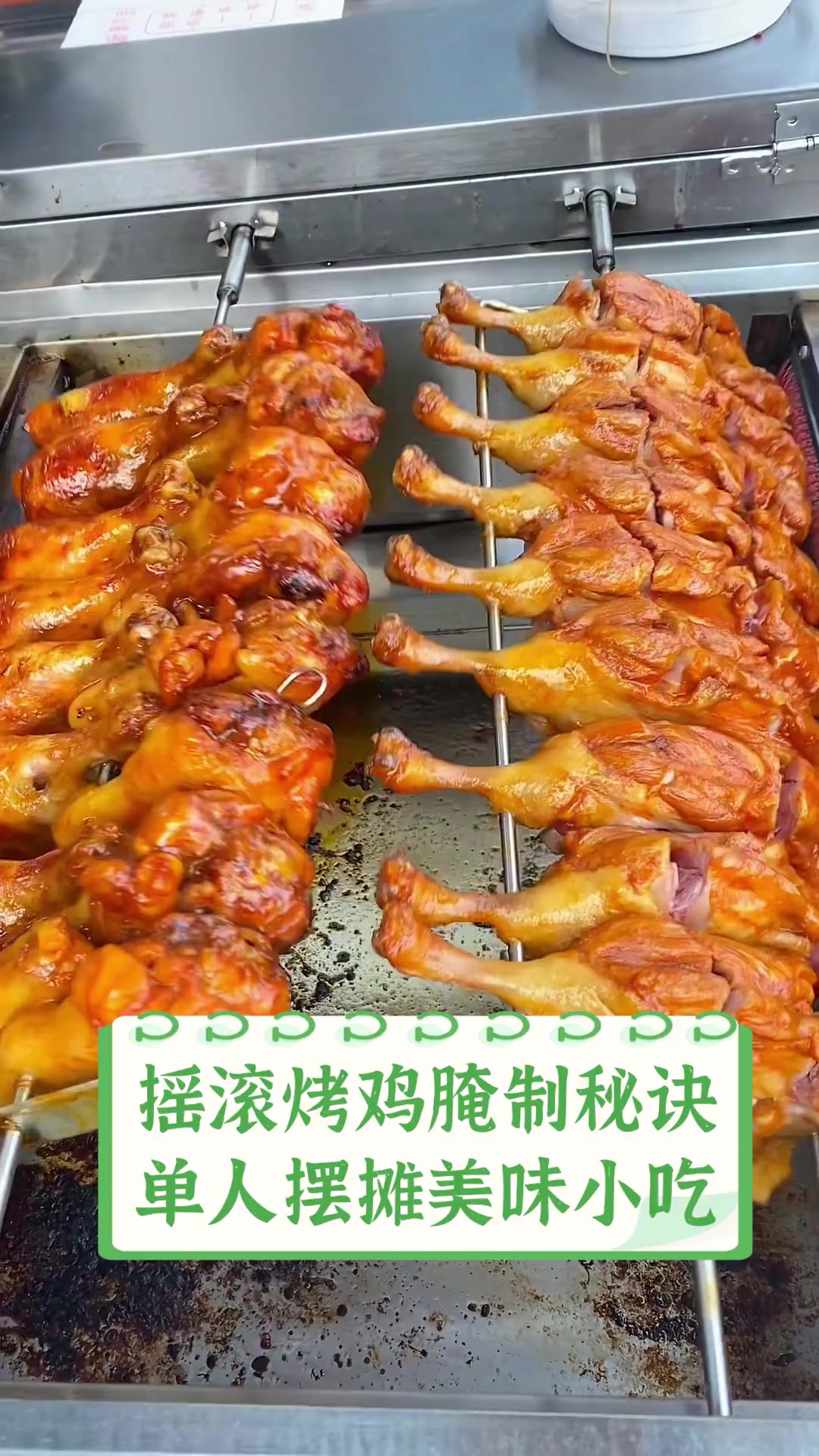摇滚烤鸡腌制秘诀,单人摆摊美味小吃