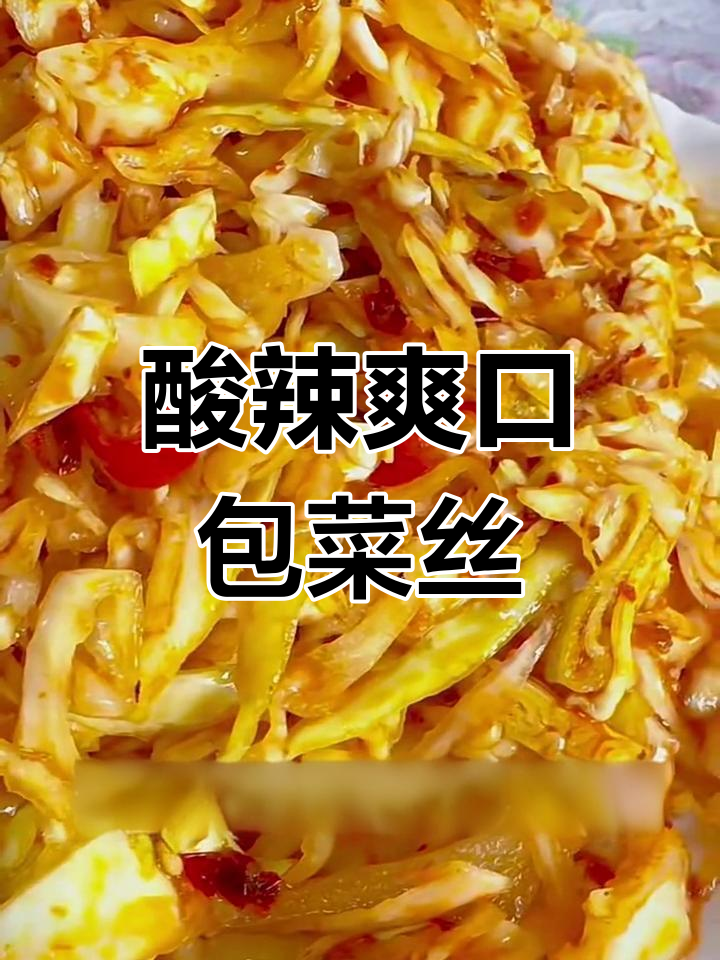 早餐店同款酸辣包菜丝,开胃又下饭