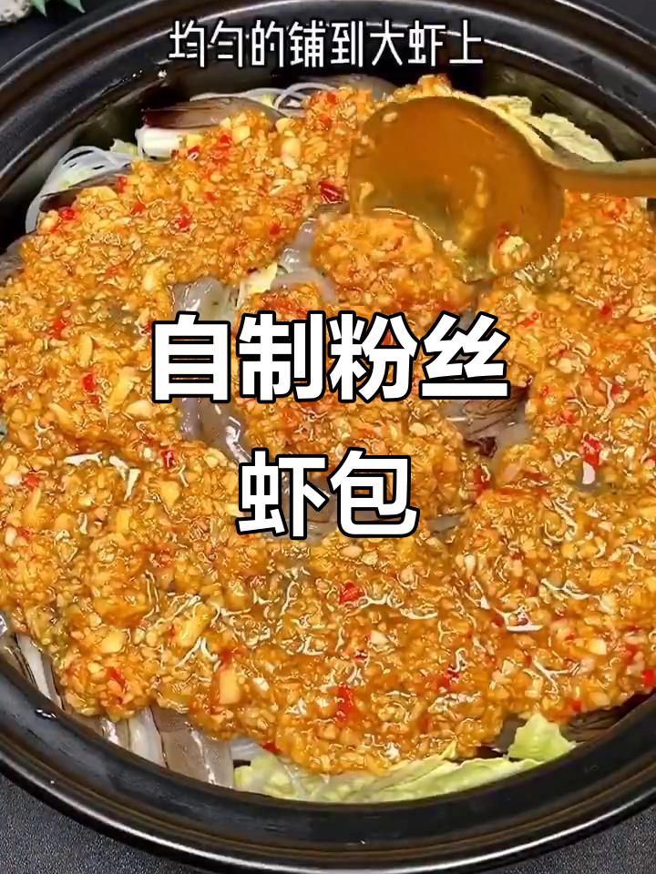 粉丝虾煲家常做法,简单又美味