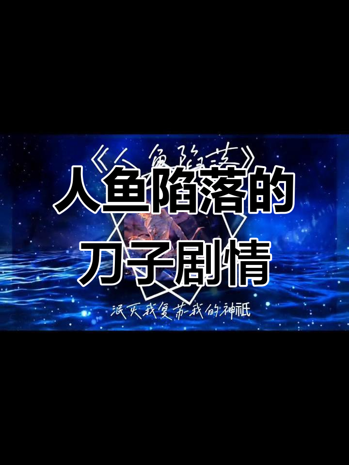 《人鱼陷落》中的刀子情节,让人心碎的真相