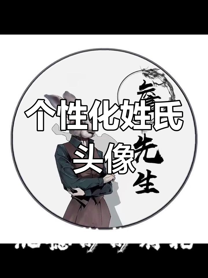 雅痞西装,定制专属姓氏头像