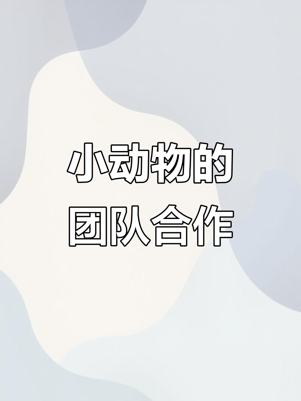 潮汕话绘本,小动物合作做蛋糕,传递友谊与成长的教育意义