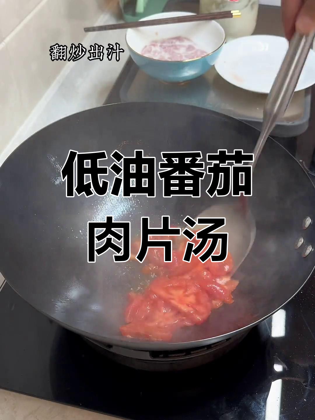 番茄肉片汤,嫩滑美味又低脂