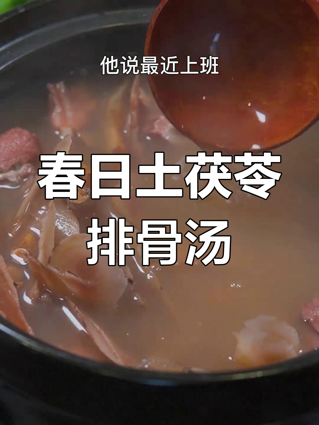 春季土茯苓排骨汤,煲出广东地道美味