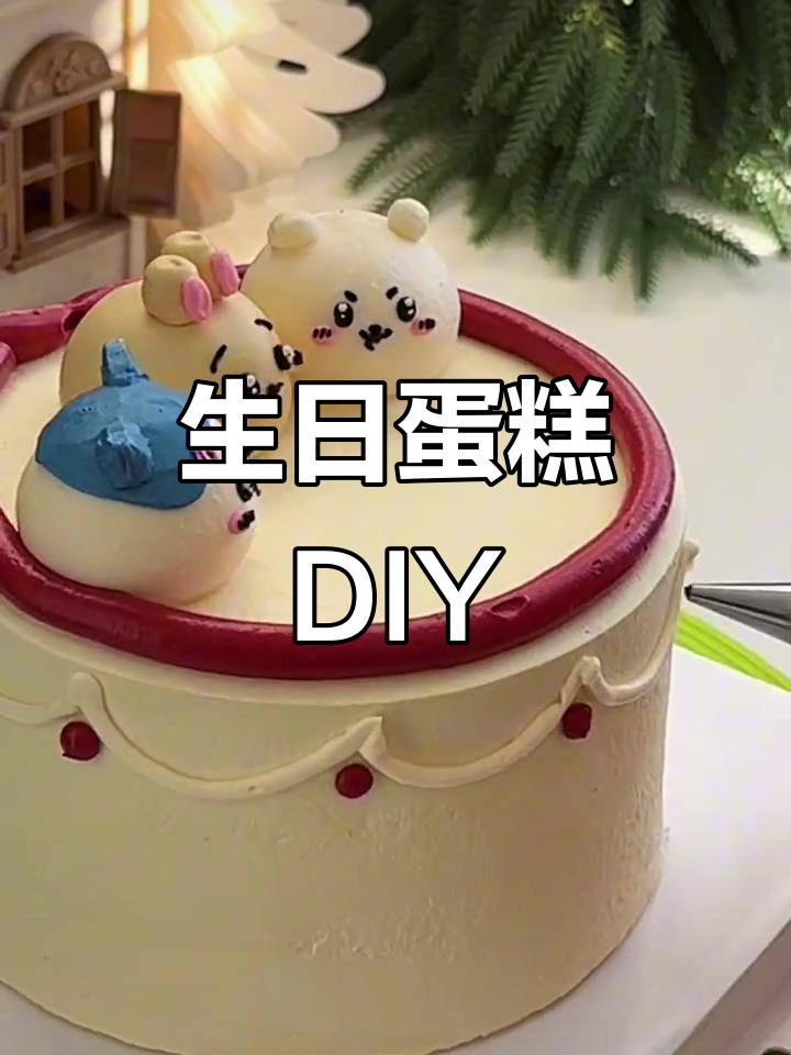 18岁生日蛋糕制作，哈尔滨chiikawa带你沉浸式体验