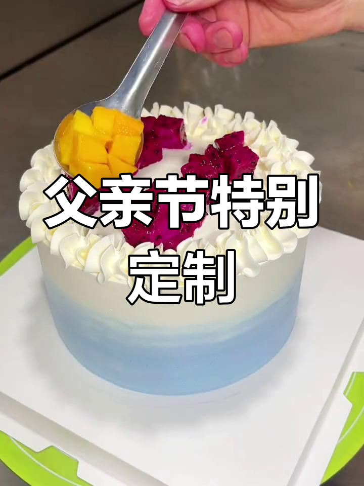 父亲节蛋糕,草莓款换插排设计,粉丝心愿满足!