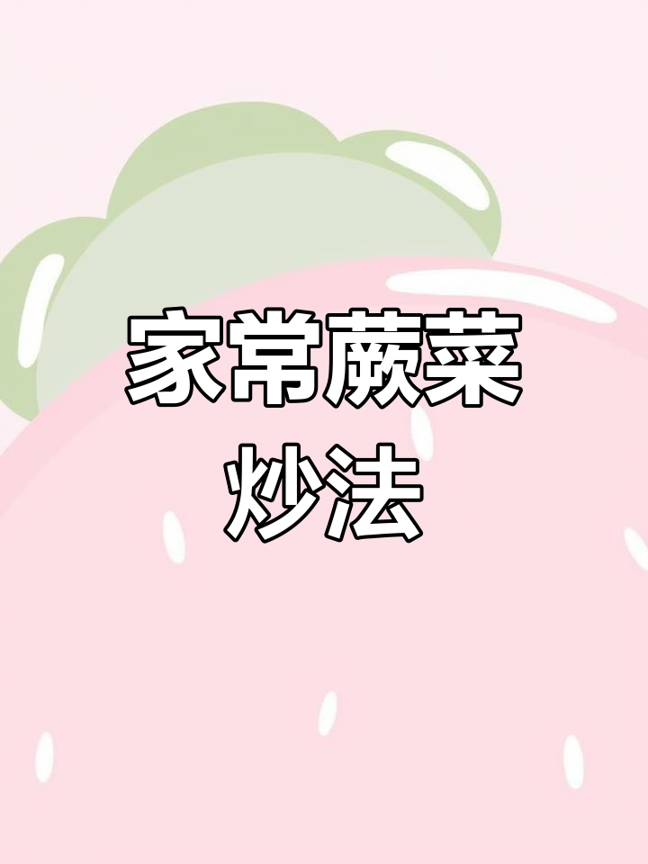 蕨菜炒制技巧大揭秘,家常做法轻松学