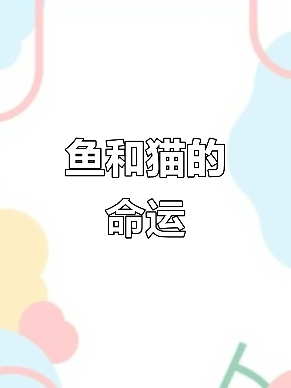 猫与鱼的深情故事：一见钟情，却难舍彼此