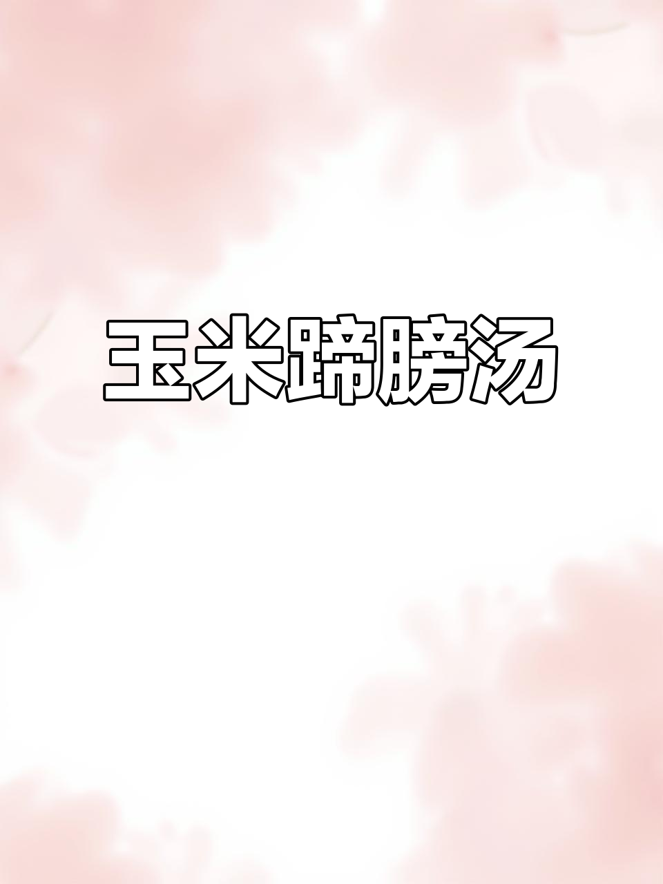 寒冷天气必备!玉米蹄膀汤,暖心又美味