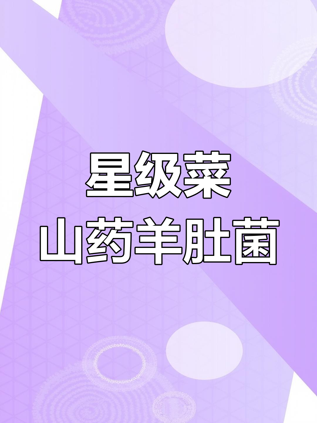 山药羊肚菌煎酿,轻松复刻星级酒店美味