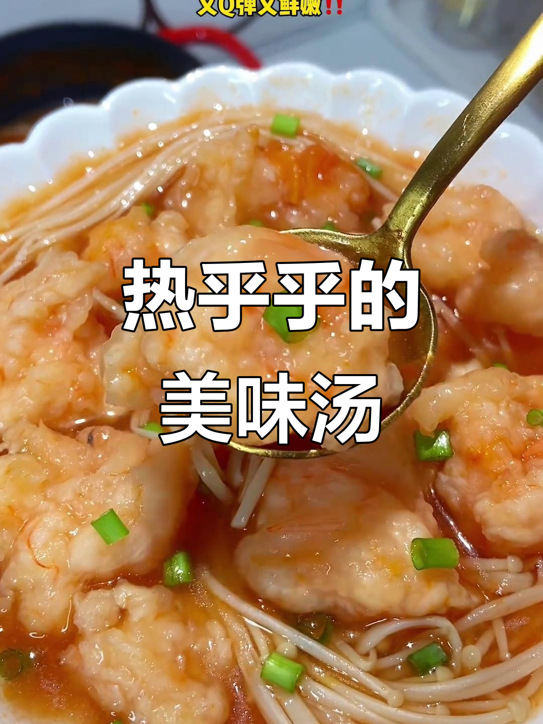 番茄虾滑汤，酸爽开胃，热气腾腾，超满足！