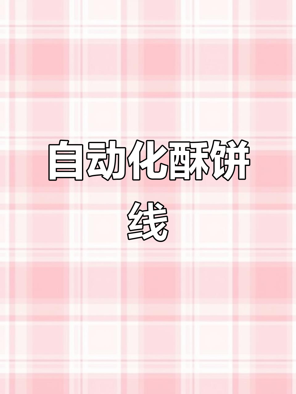 自动化酥饼生产线,轻松批量生产各种薄脆饼干