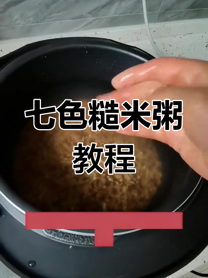 七色糙米粥做法大揭秘,轻松煮出营养美味
