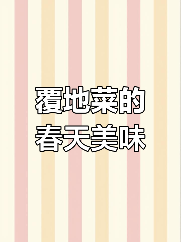 春季必吃覆地菜,黄瓜香味的野菜你尝过吗?