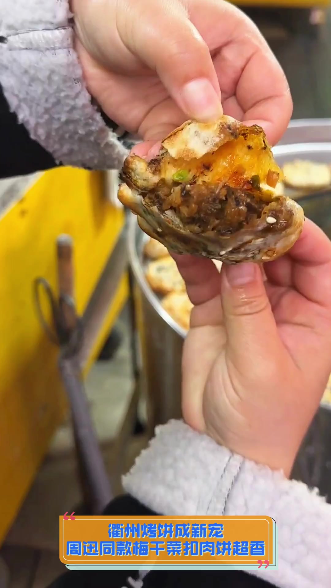 衢州烤饼成新宠,周迅同款梅干菜扣肉饼超香