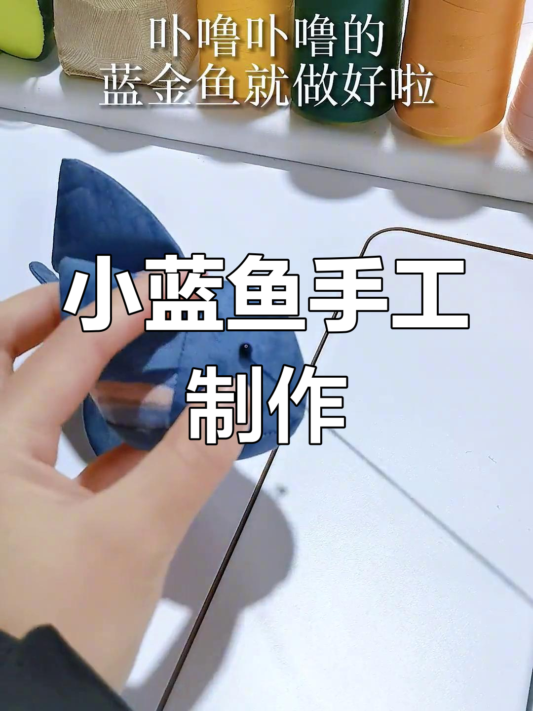 深海蓝鱼手工DIY,年年有余