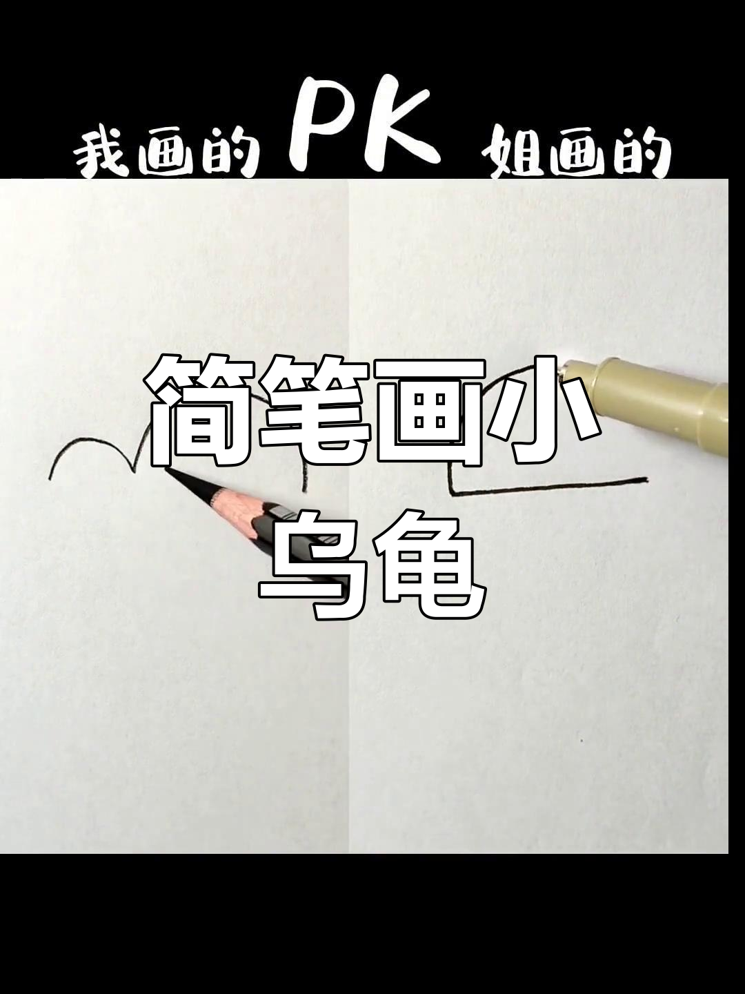 小乌龟的两种简单画法,轻松学会!