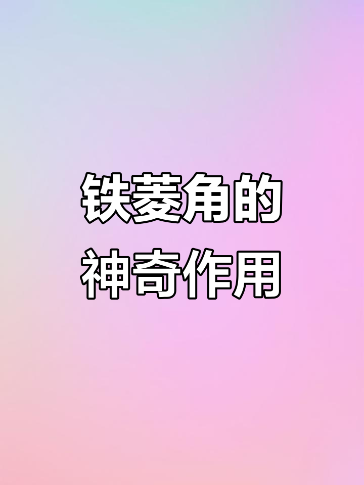铁菱角:湿地公园的宝藏植物,竟有这么多功效!